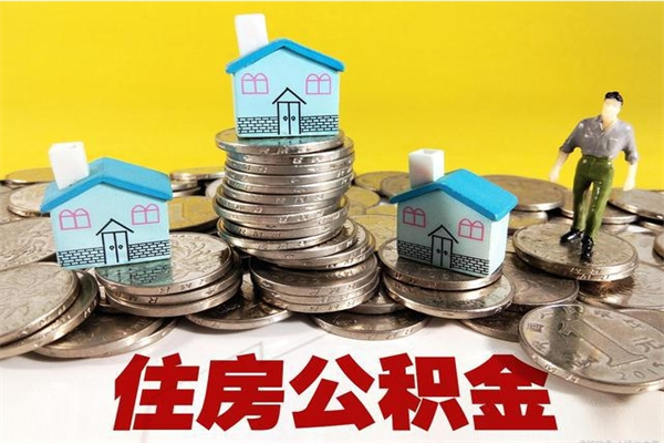 灵宝退休后马上可以取公积金吗（退休了就可以提取住房公积金）