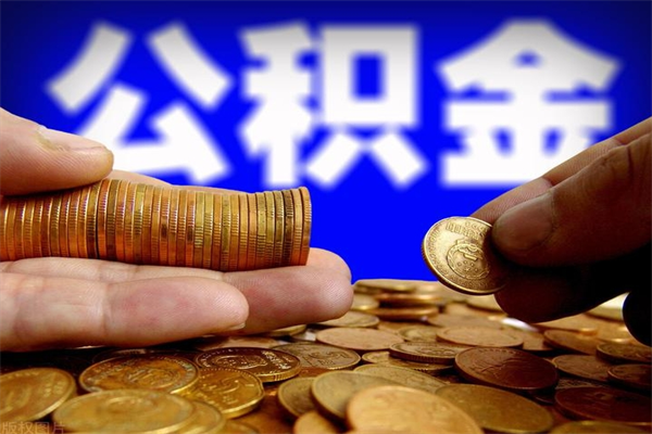 灵宝公积金取4万手续费要1万5（公积金4万可以提取多少）